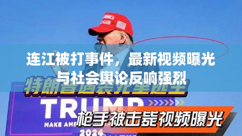 連江被打事件，最新視頻曝光與社會(huì)輿論反響強(qiáng)烈