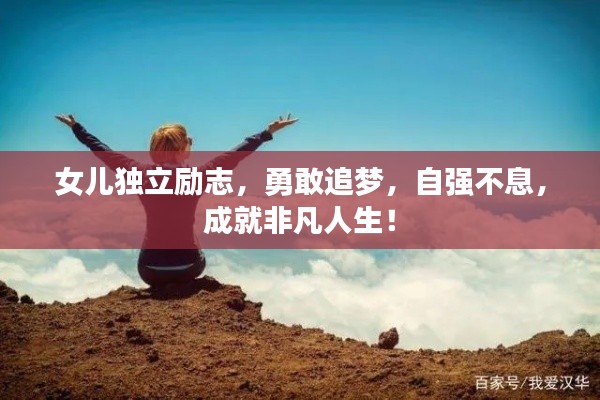 女兒獨(dú)立勵(lì)志，勇敢追夢(mèng)，自強(qiáng)不息，成就非凡人生！