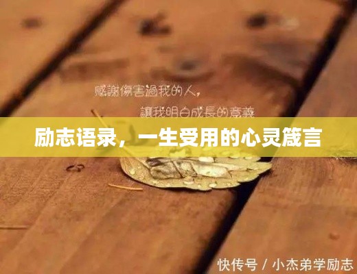 勵志語錄，一生受用的心靈箴言