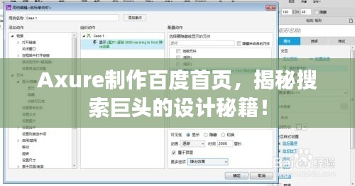 Axure制作百度首頁，揭秘搜索巨頭的設(shè)計秘籍！