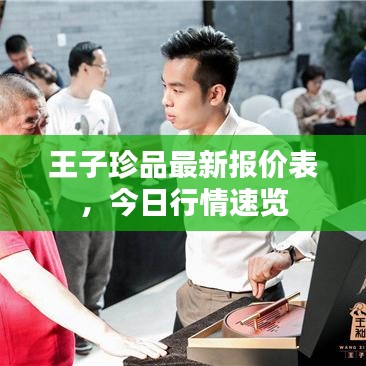 王子珍品最新報價表，今日行情速覽