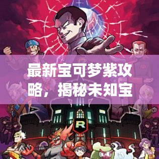 最新寶可夢(mèng)紫攻略，揭秘未知寶可夢(mèng)世界的神秘面紗