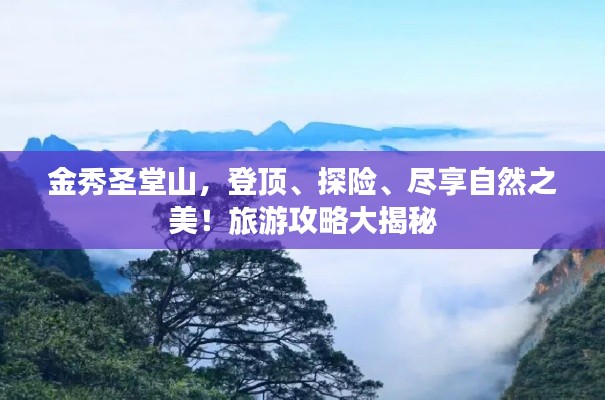 金秀圣堂山，登頂、探險、盡享自然之美！旅游攻略大揭秘