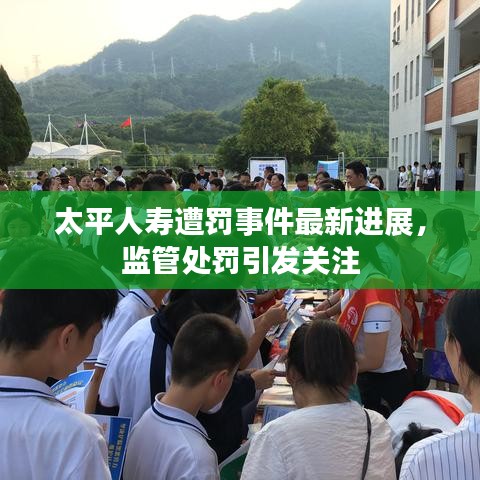 太平人壽遭罰事件最新進(jìn)展，監(jiān)管處罰引發(fā)關(guān)注