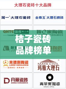 桔子瓷磚品牌榜單揭曉，十大熱門品牌排名一網(wǎng)打盡