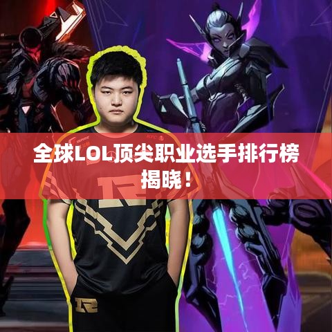 全球LOL頂尖職業(yè)選手排行榜揭曉！
