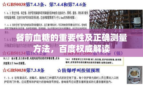 餐前血糖的重要性及正確測量方法，百度權(quán)威解讀