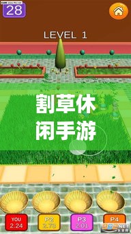 割草休閑手游攻略大揭秘，輕松掌握游戲技巧！