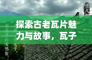 探索古老瓦片魅力與故事，瓦子百度一覽無遺