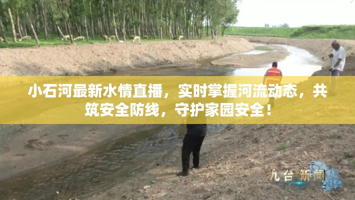 小石河最新水情直播，實時掌握河流動態(tài)，共筑安全防線，守護家園安全！