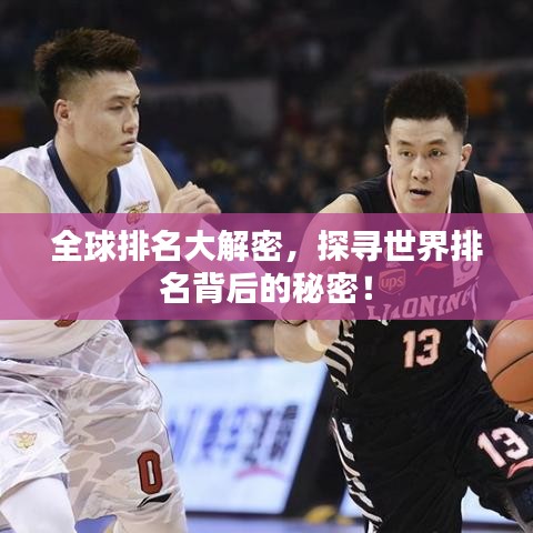 全球排名大解密，探尋世界排名背后的秘密！
