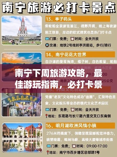 南寧下周旅游攻略，最佳游玩指南，必打卡景點一網(wǎng)打盡！